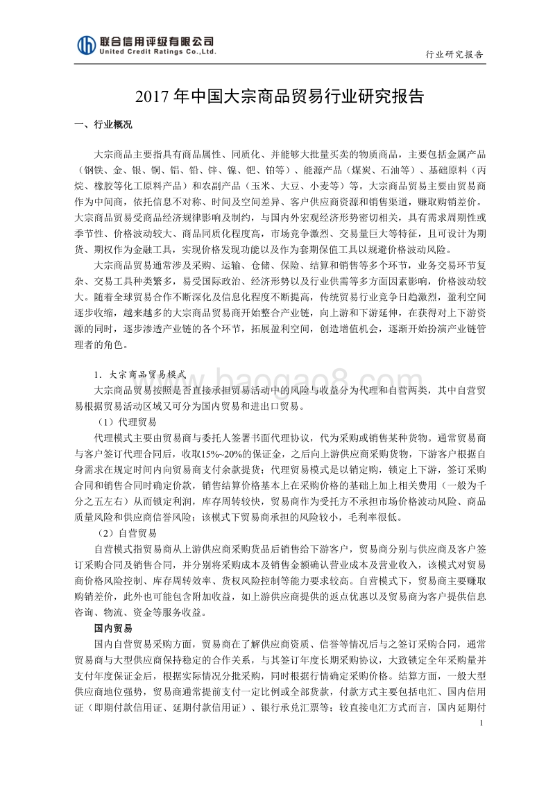 2017年中国大宗商品贸易行业研究报告.pdf_第1页