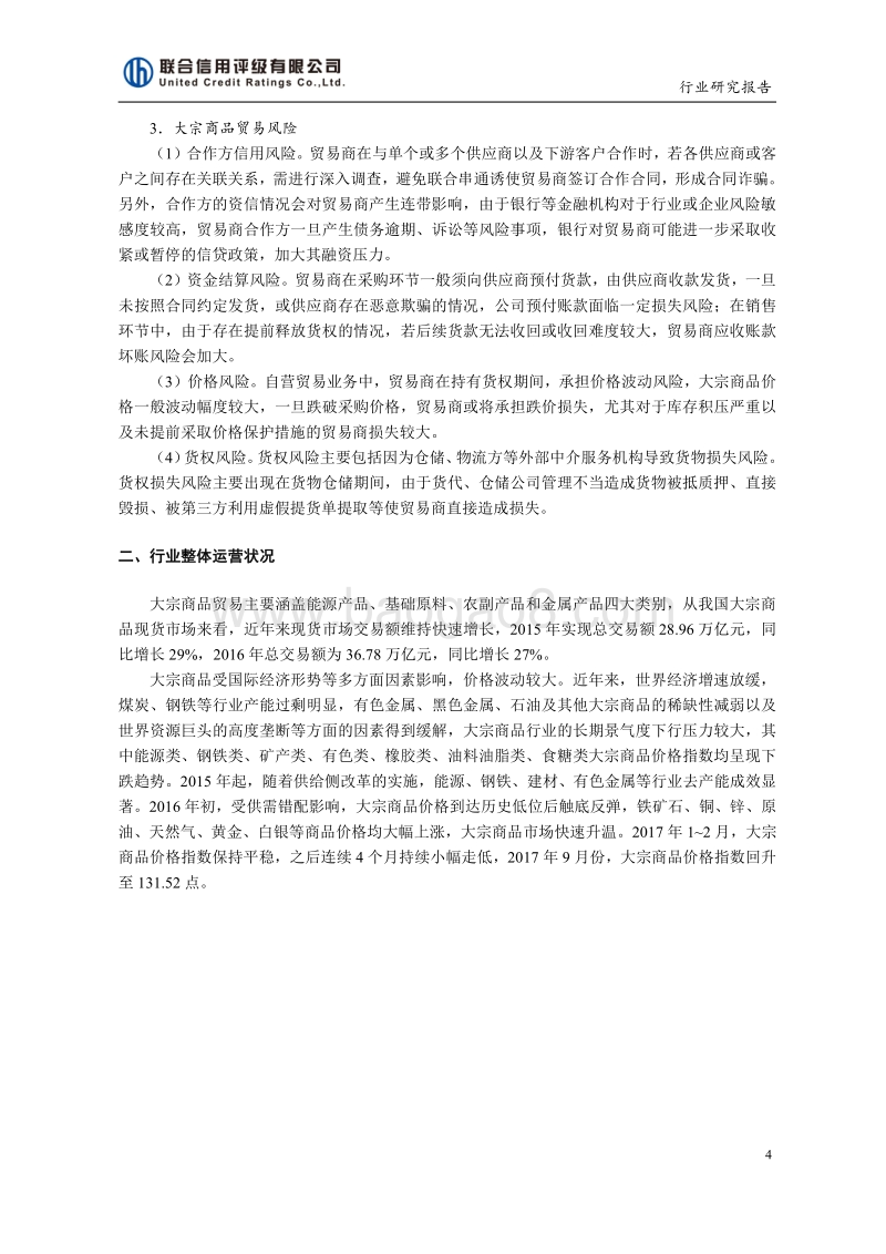 2017年中国大宗商品贸易行业研究报告.pdf_第4页