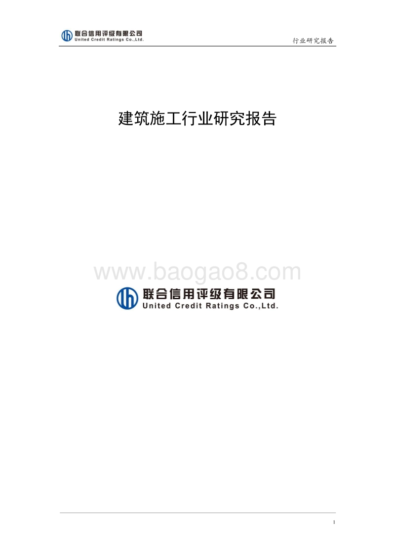 2017年建筑施工行业研究报告.pdf_第1页