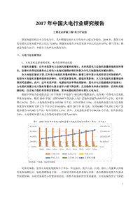 2017年中国火电行业研究报告.pdf