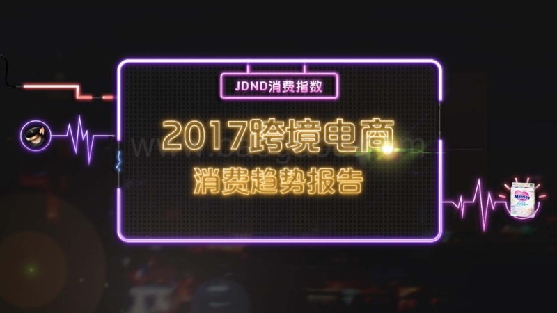 2017年跨境电商消费趋势报告.pdf_第1页