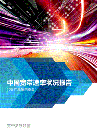 2017年Q4中国宽带速率状况报告.pdf