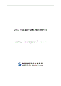2017年服装行业信用风险研究.pdf