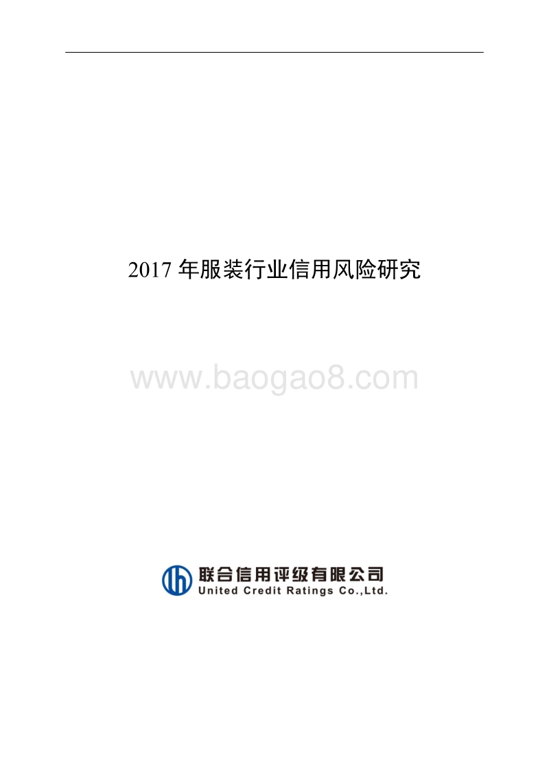 2017年服装行业信用风险研究.pdf_第1页