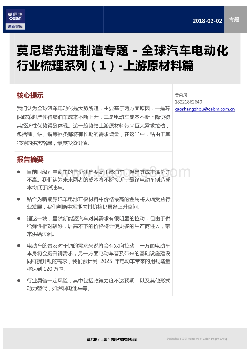全球汽车电动化行业梳理系列（1）：上游原材料篇.pdf_第1页