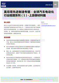 全球汽车电动化行业梳理系列（1）：上游原材料篇.pdf
