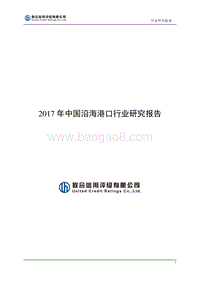 2017年中国沿海港口行业研究报告.pdf