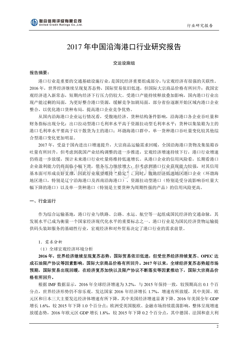 2017年中国沿海港口行业研究报告.pdf_第2页