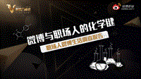 职场人 微博生活调查 报告.pdf