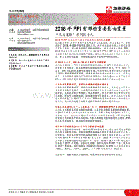 2018年PPI有哪些重要影响变量量.pdf