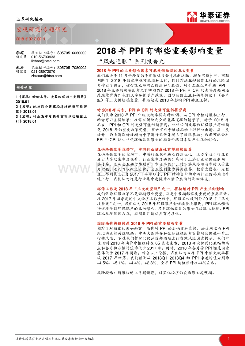 2018年PPI有哪些重要影响变量量.pdf_第1页
