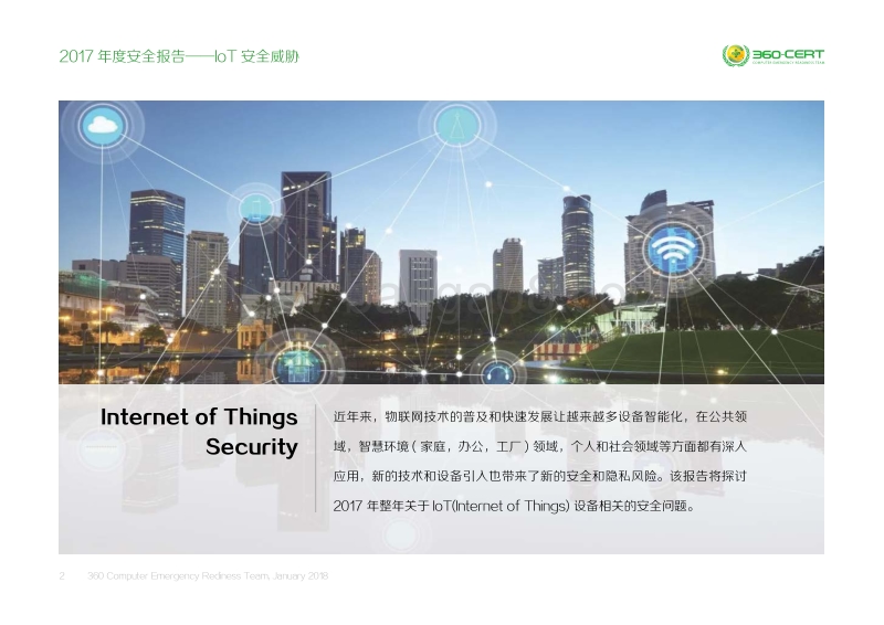 2017年度安全报告——IoT安全威胁.pdf_第2页