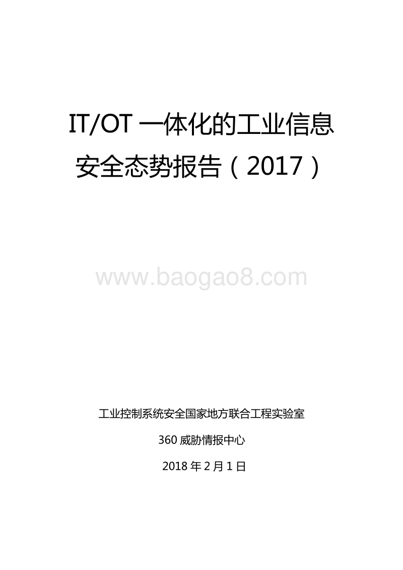 2017年度ITOT一体化的工业信息安全态势报告.pdf_第1页