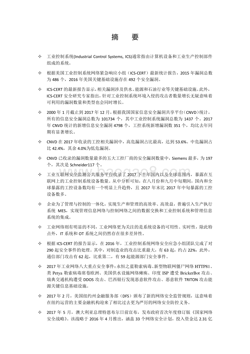 2017年度ITOT一体化的工业信息安全态势报告.pdf_第3页