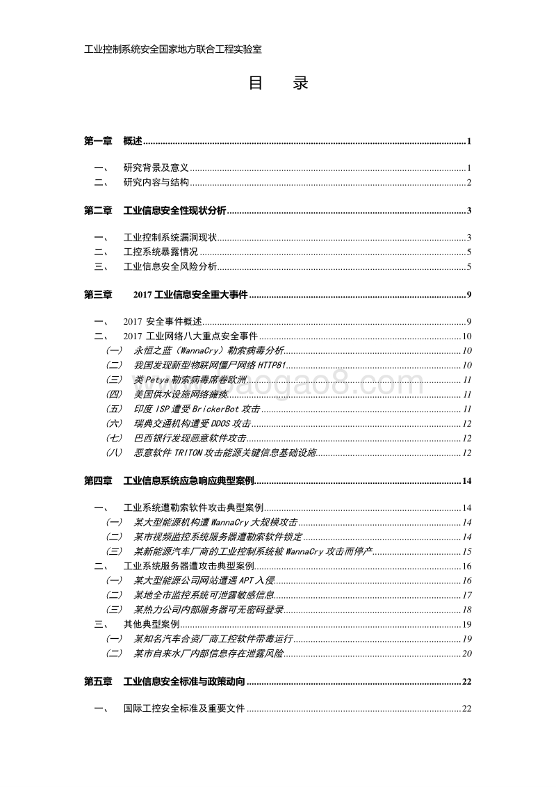 2017年度ITOT一体化的工业信息安全态势报告.pdf_第5页