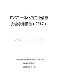 2017年度ITOT一体化的工业信息安全态势报告.pdf