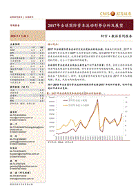 2017年全球国际资本流动形势分析及展望.pdf