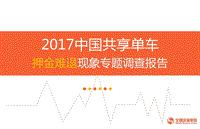 2017中国共享单车押金难退现象专题调查报告.pdf