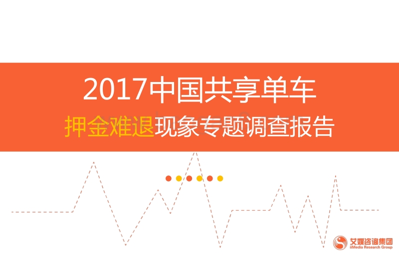 2017中国共享单车押金难退现象专题调查报告.pdf_第1页