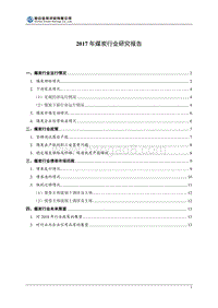 2017年煤炭行业研究报告.pdf