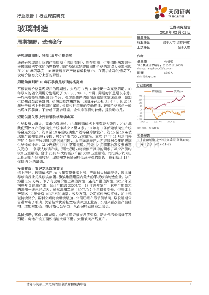 玻璃制造行业深度研究：周期视野，玻璃稳行.pdf_第1页