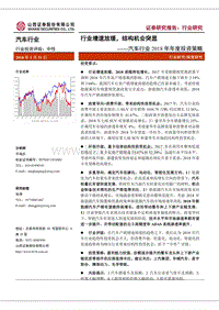 汽车行业2018年年度投资策略：行业增速放缓，结构机会突显.pdf