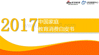 2017 中国家庭教育消费白皮书.pdf