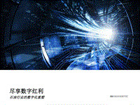 尽享数字红利：石油行业的数字化重塑.pdf