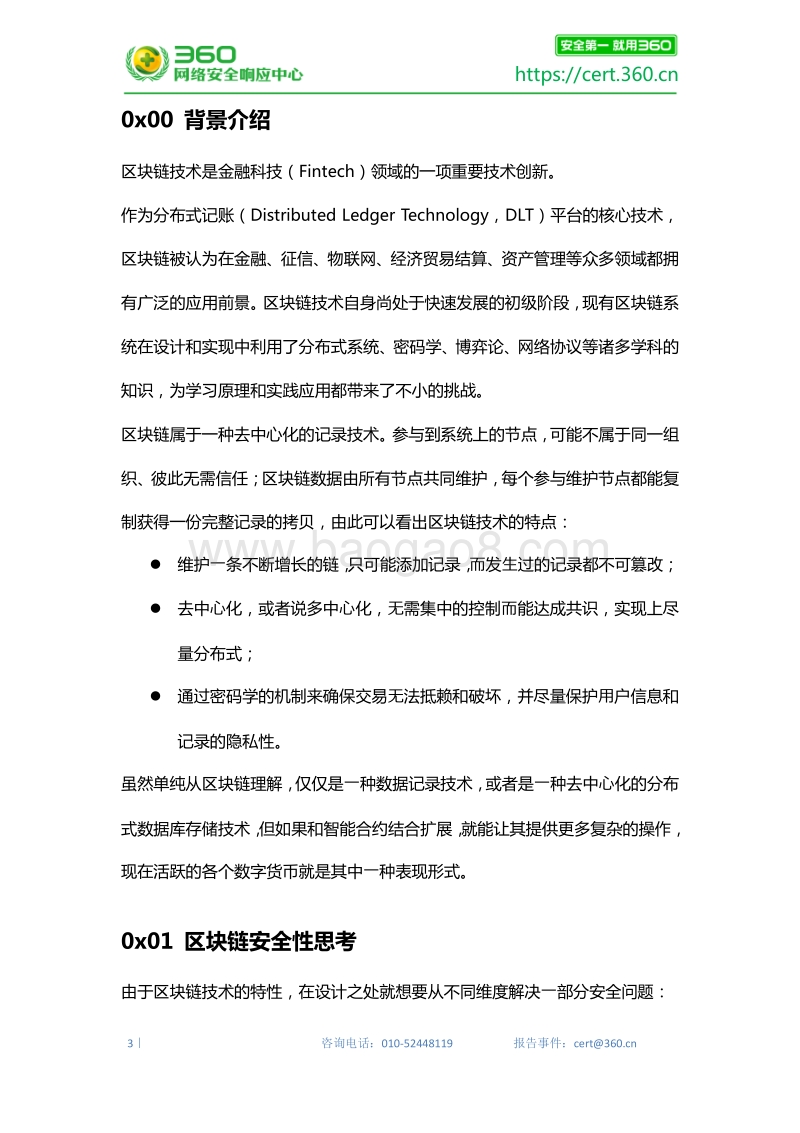 区块链技术安全讨论.pdf_第3页
