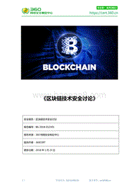 区块链技术安全讨论.pdf