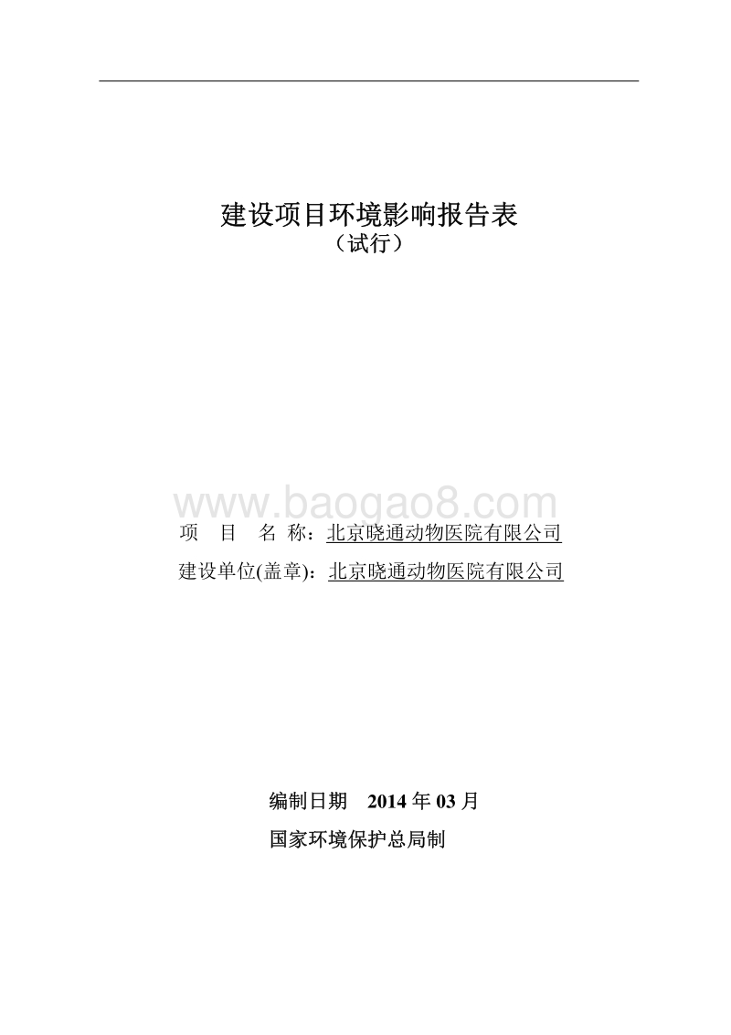 XX动物医院有限公司环境影响评价报告表.pdf_第1页