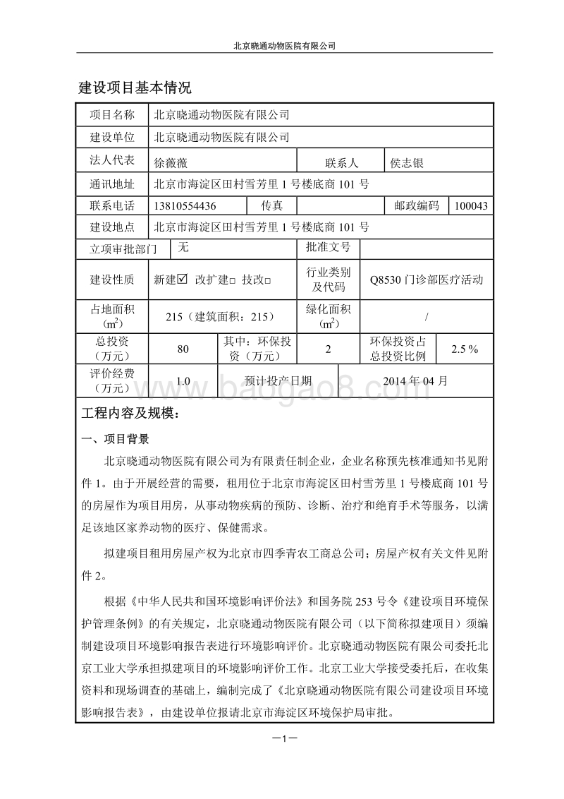 XX动物医院有限公司环境影响评价报告表.pdf_第2页