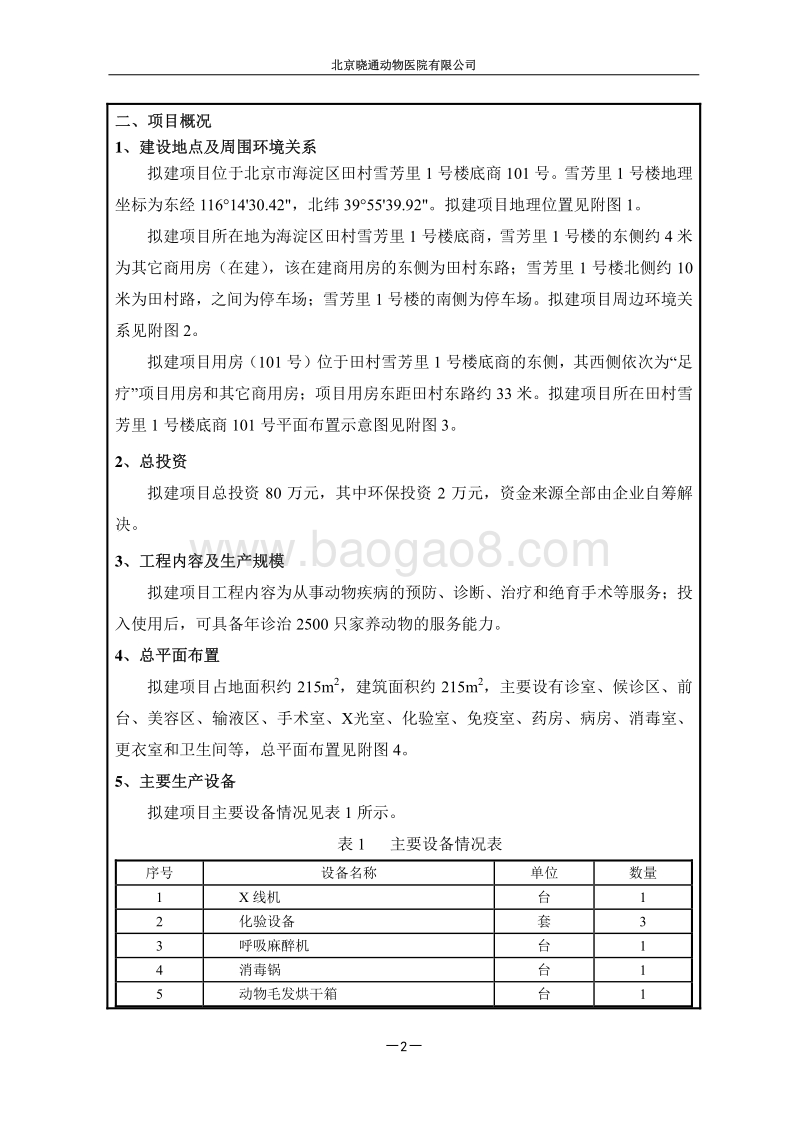 XX动物医院有限公司环境影响评价报告表.pdf_第3页