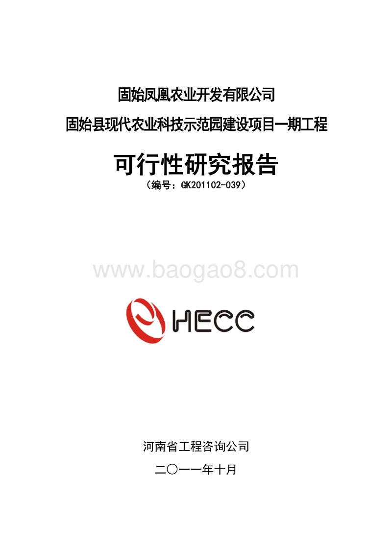 固始县现代农业科技示范园建设项目可行性研究报告.doc_第1页