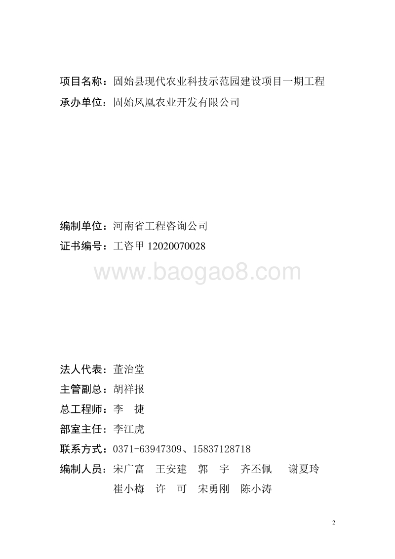 固始县现代农业科技示范园建设项目可行性研究报告.doc_第2页