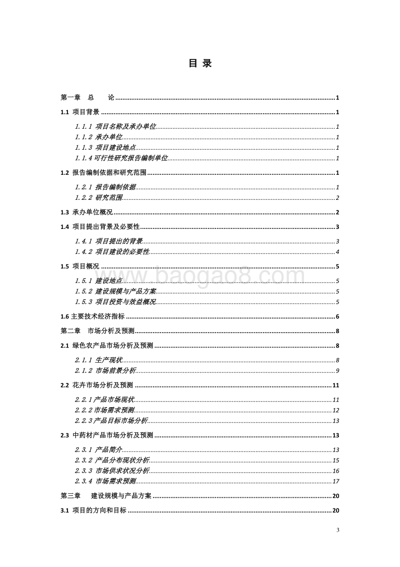 固始县现代农业科技示范园建设项目可行性研究报告.doc_第3页