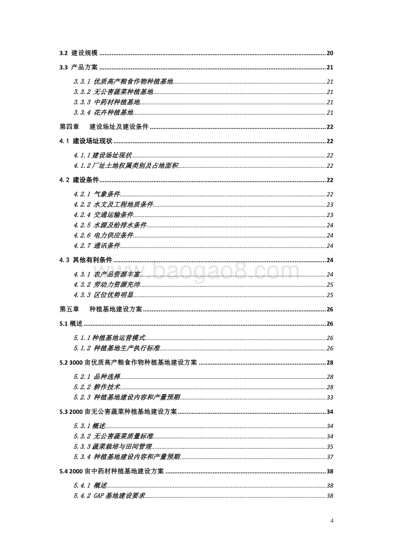 固始县现代农业科技示范园建设项目可行性研究报告.doc_第4页
