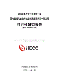 固始县现代农业科技示范园建设项目可行性研究报告.doc