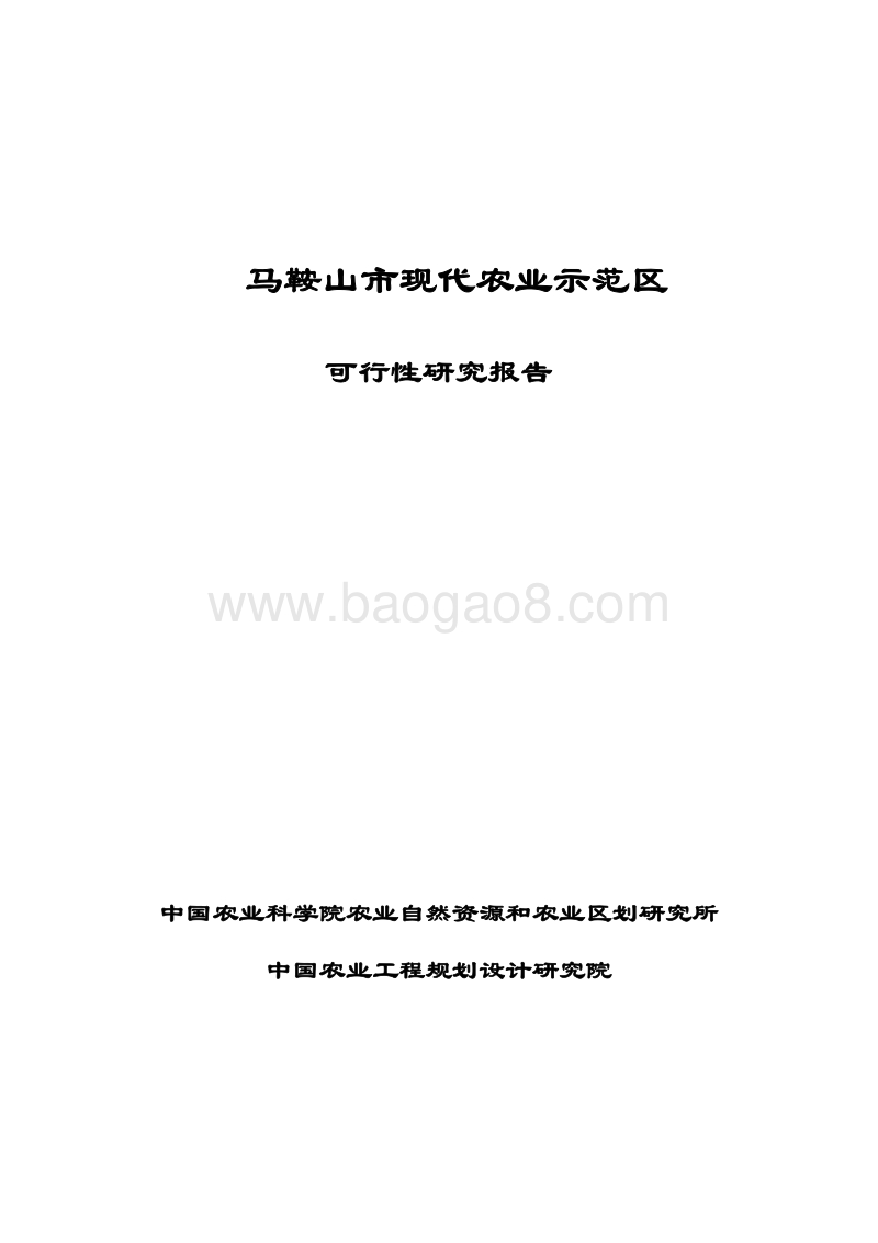现代农业示范区可行性研究报告-精品.doc_第1页