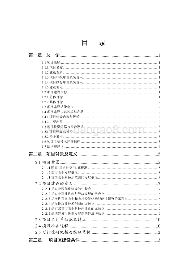 现代农业示范区可行性研究报告-精品.doc_第2页