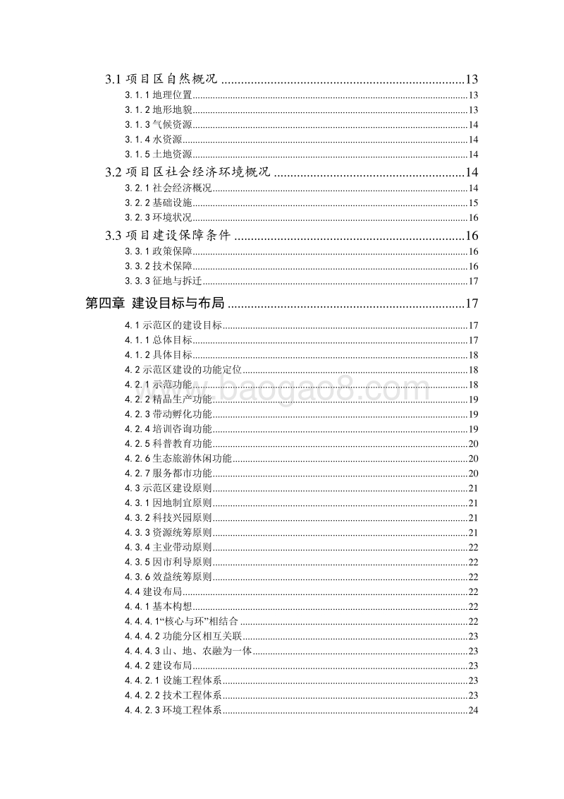 现代农业示范区可行性研究报告-精品.doc_第3页