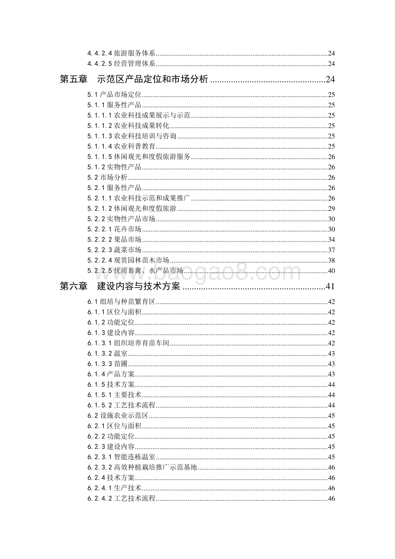 现代农业示范区可行性研究报告-精品.doc_第4页
