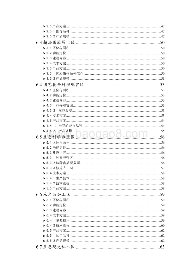 现代农业示范区可行性研究报告-精品.doc_第5页