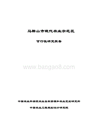 现代农业示范区可行性研究报告-精品.doc