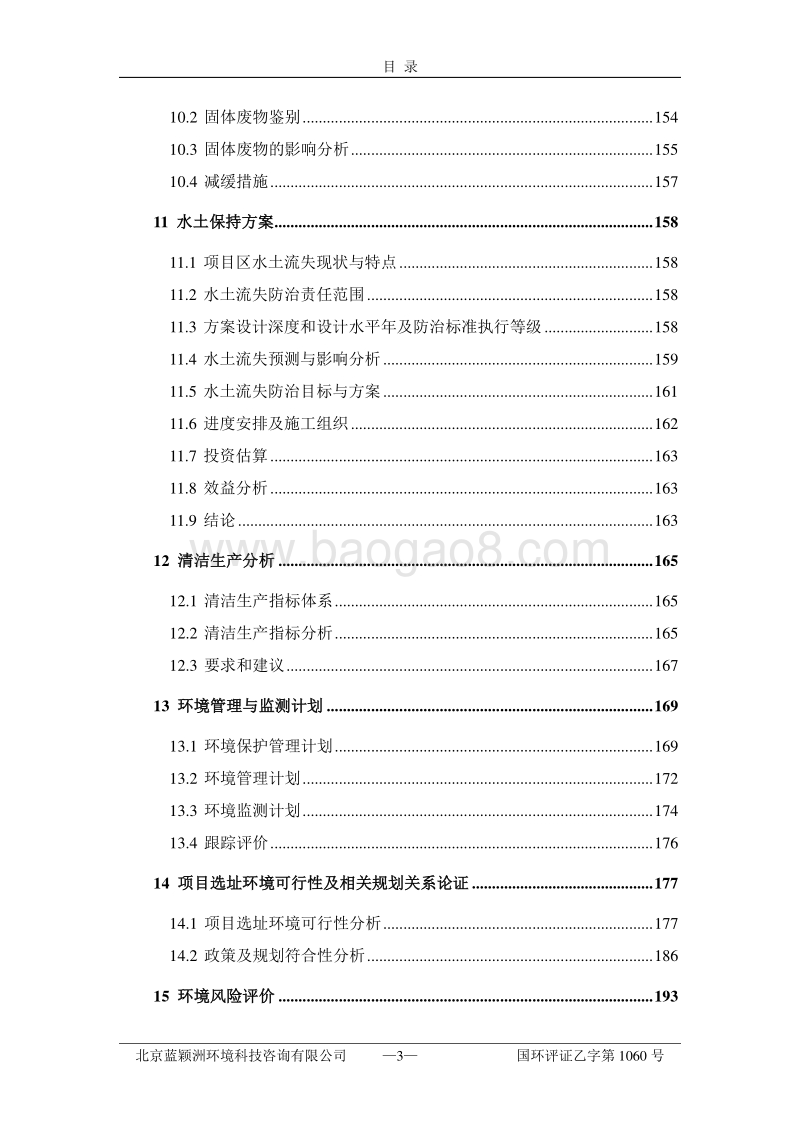 XX矿业公司磁铁矿项目环境影响评价报告书.pdf_第5页