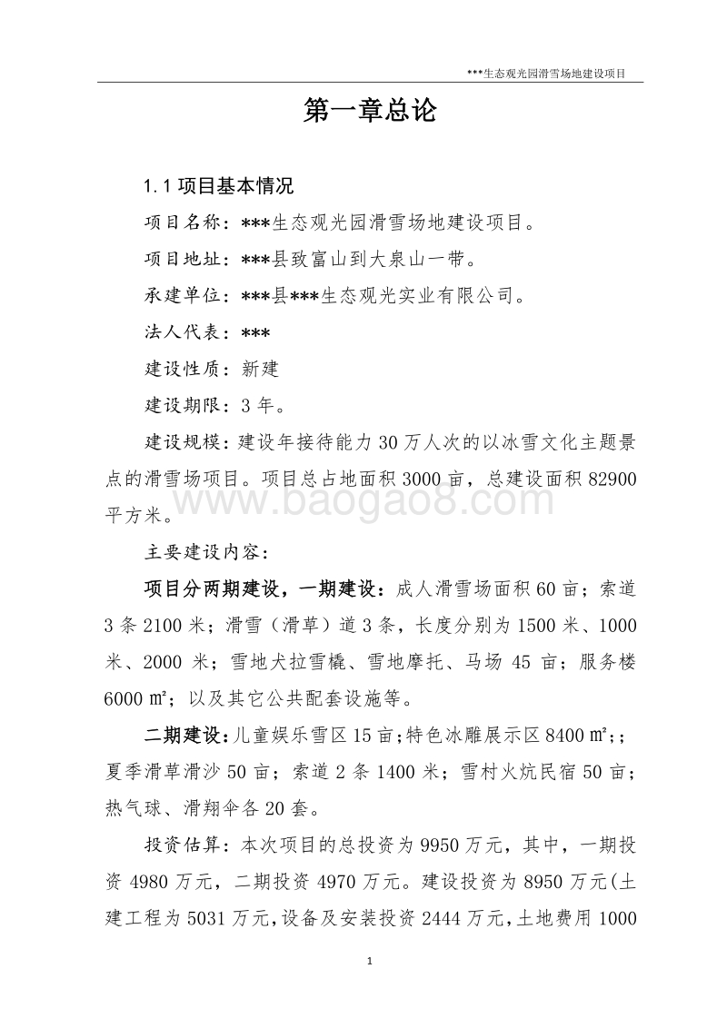 生态观光园滑雪场地建设项目可行性研究报告.docx_第1页