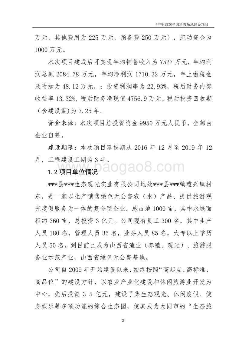 生态观光园滑雪场地建设项目可行性研究报告.docx_第2页