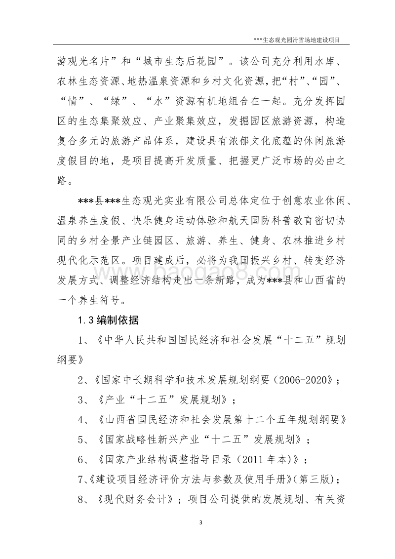 生态观光园滑雪场地建设项目可行性研究报告.docx_第3页