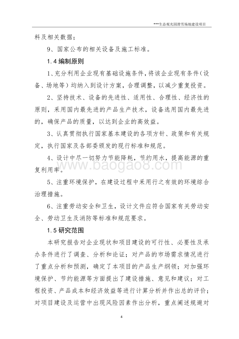 生态观光园滑雪场地建设项目可行性研究报告.docx_第4页