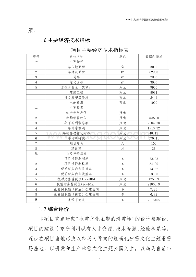 生态观光园滑雪场地建设项目可行性研究报告.docx_第5页